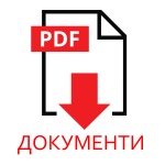 Документи